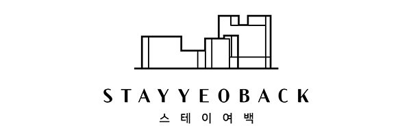 스테이여백