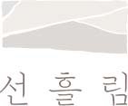 선흘림